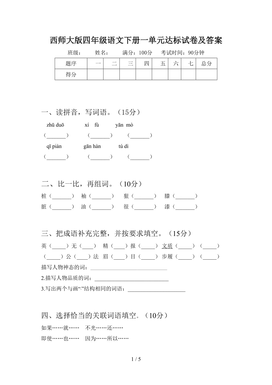 西师大版四年级语文下册一单元达标试卷及答案_第1页