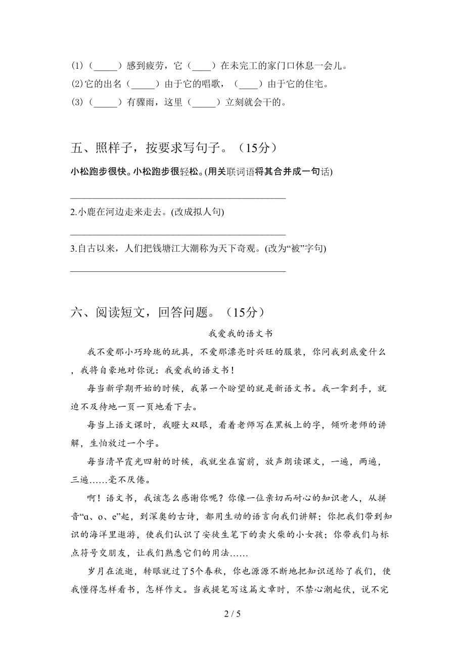 西师大版四年级语文下册一单元达标试卷及答案_第2页