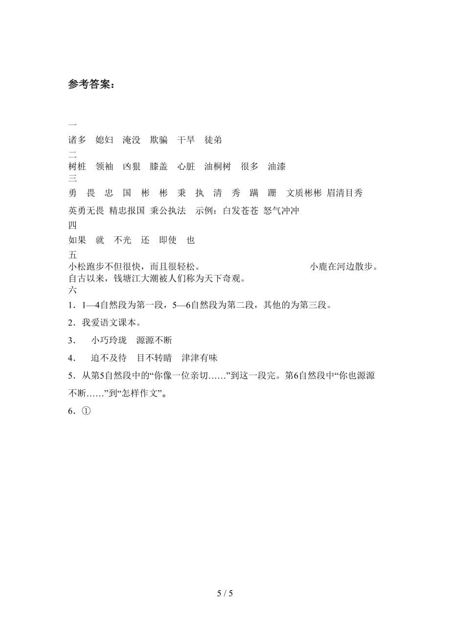 西师大版四年级语文下册一单元达标试卷及答案_第5页