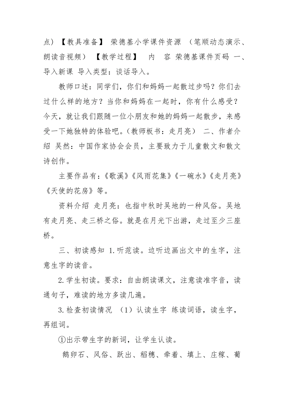 202___年部编版人教版四年级上册2.走月亮（教案）_第2页