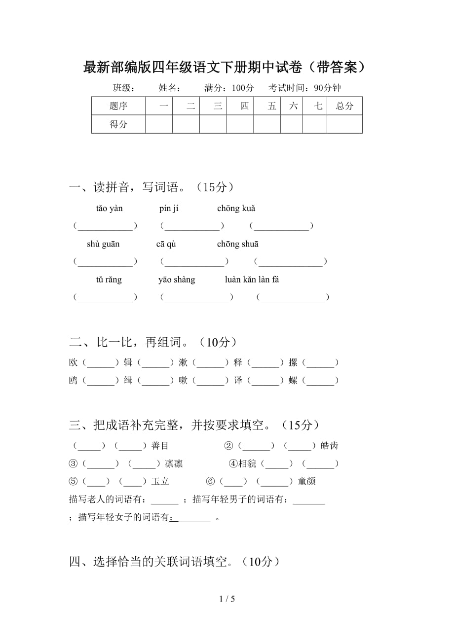 最新部编版四年级语文下册期中试卷（带答案）_第1页