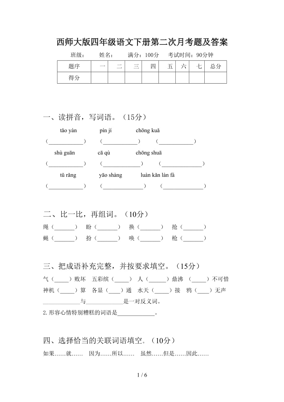 西师大版四年级语文下册第二次月考题及答案_第1页