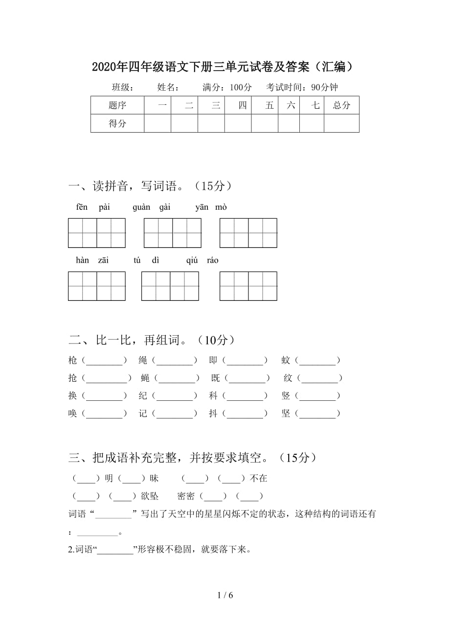 2020年四年级语文下册三单元试卷及答案（汇编）_第1页