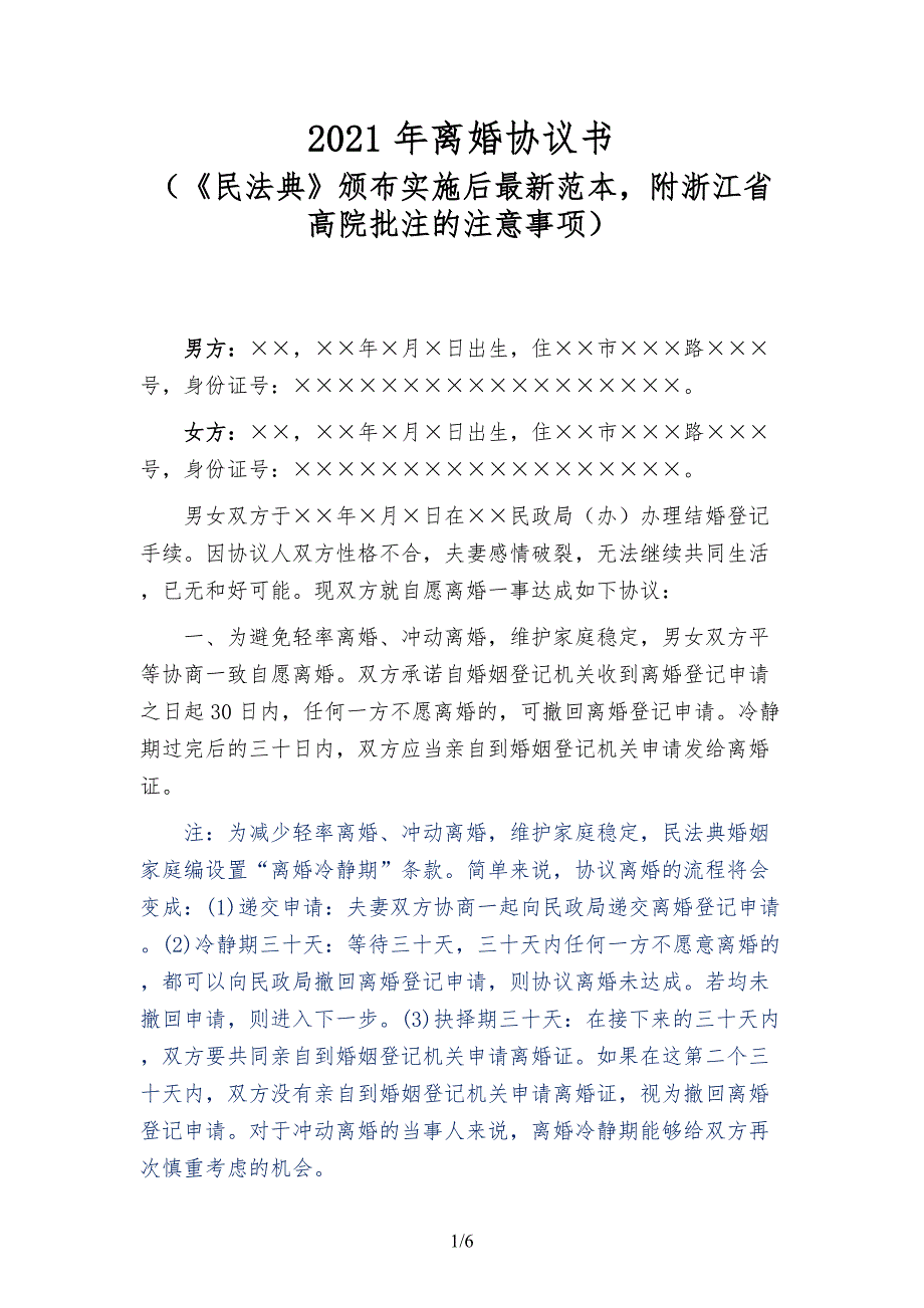 2021年最新】离婚协议-省高院权威范本_第1页