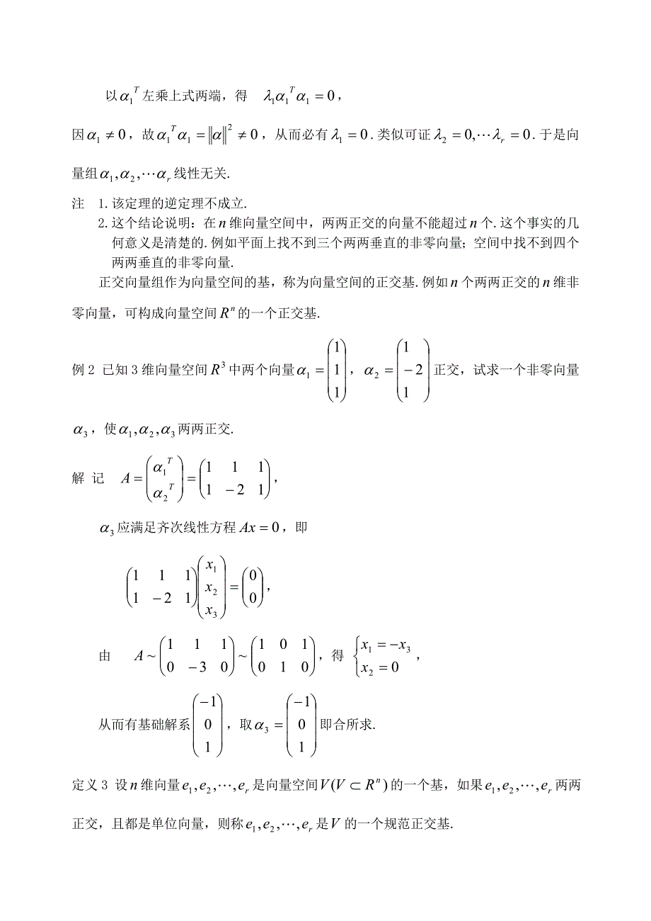 正交向量组及施密特正交法_第3页