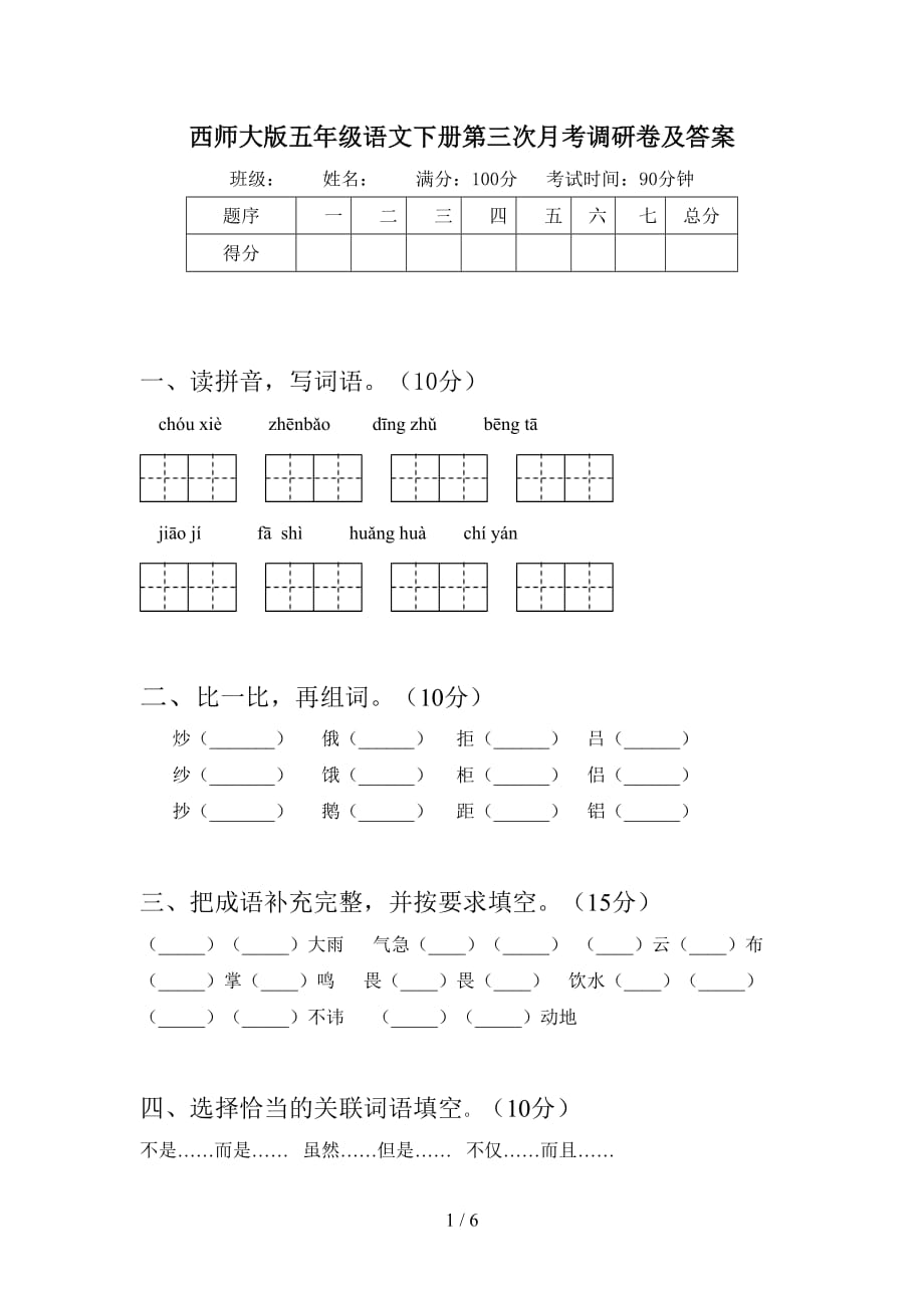 西师大版五年级语文下册第三次月考调研卷及答案_第1页