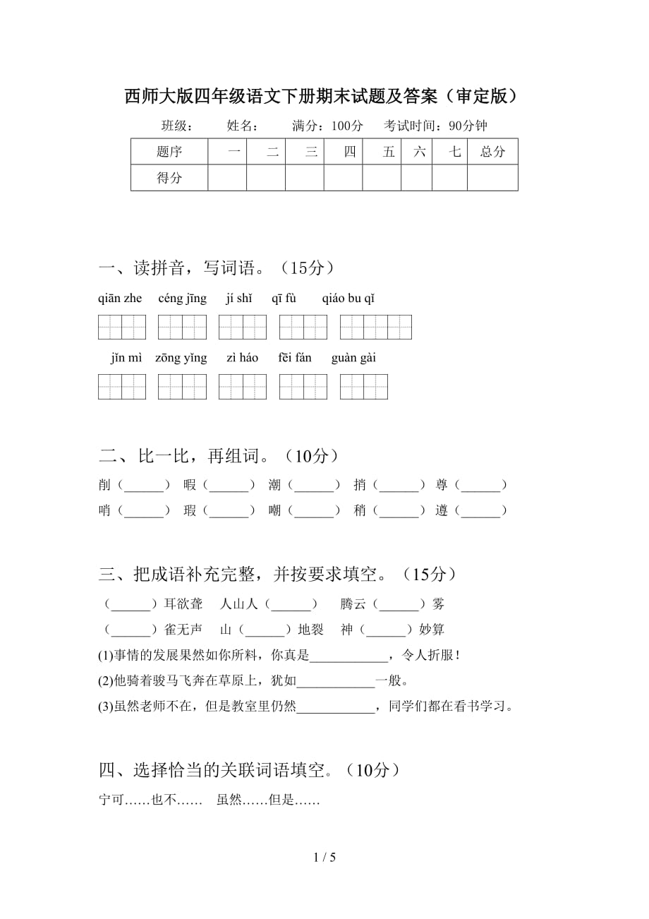 西师大版四年级语文下册期末试题及答案（审定版）_第1页