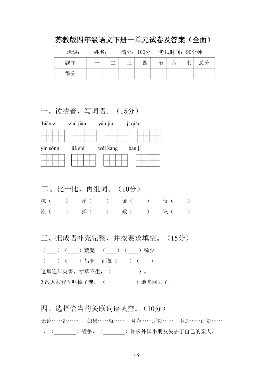 苏教版四年级语文下册一单元试卷及答案（全面）_第1页