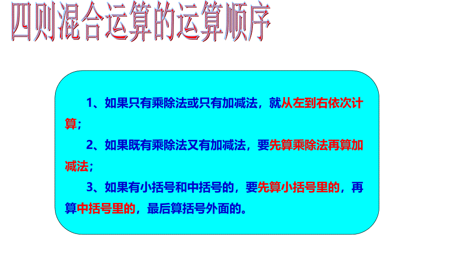 西师大版四年级数学下册九、总复习 第2课时 四则运算和运算律_第2页