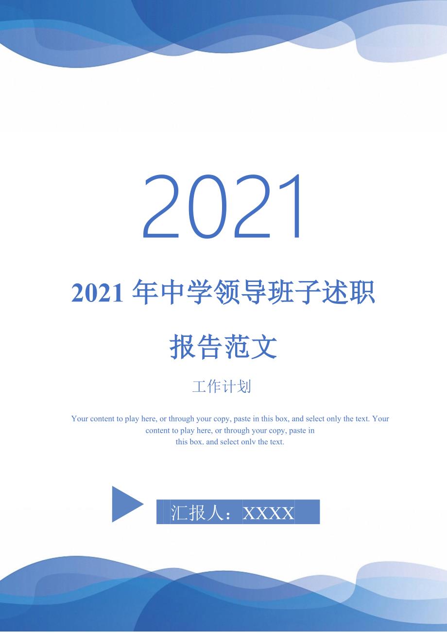 2021年中学领导班子述职报告范文-完整版_第1页