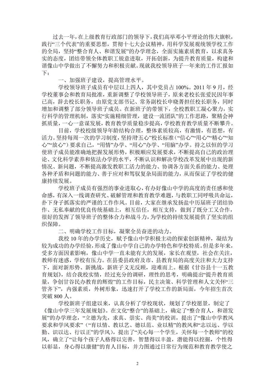 2021年中学领导班子述职报告范文-完整版_第2页