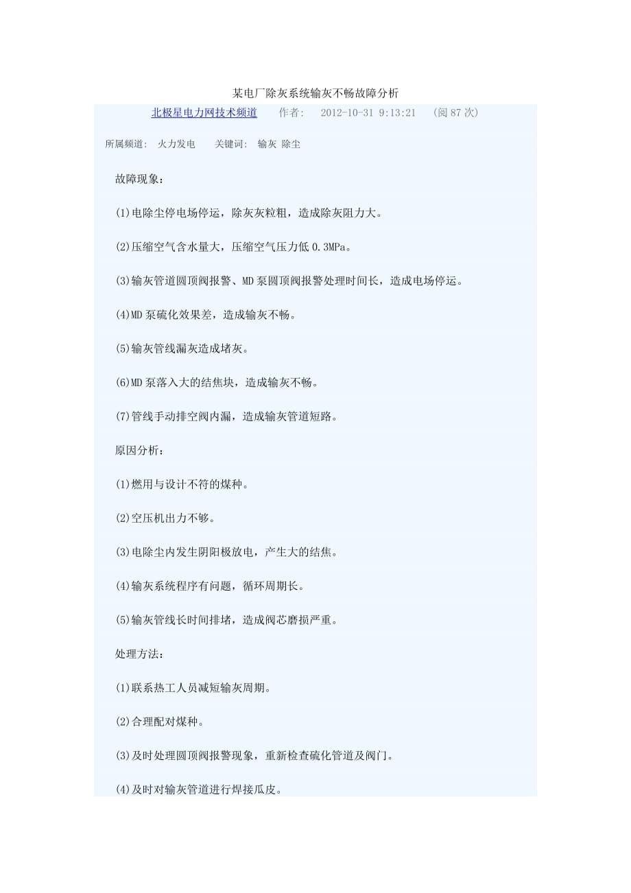 某电厂除灰系统输灰不畅故障分析_第1页