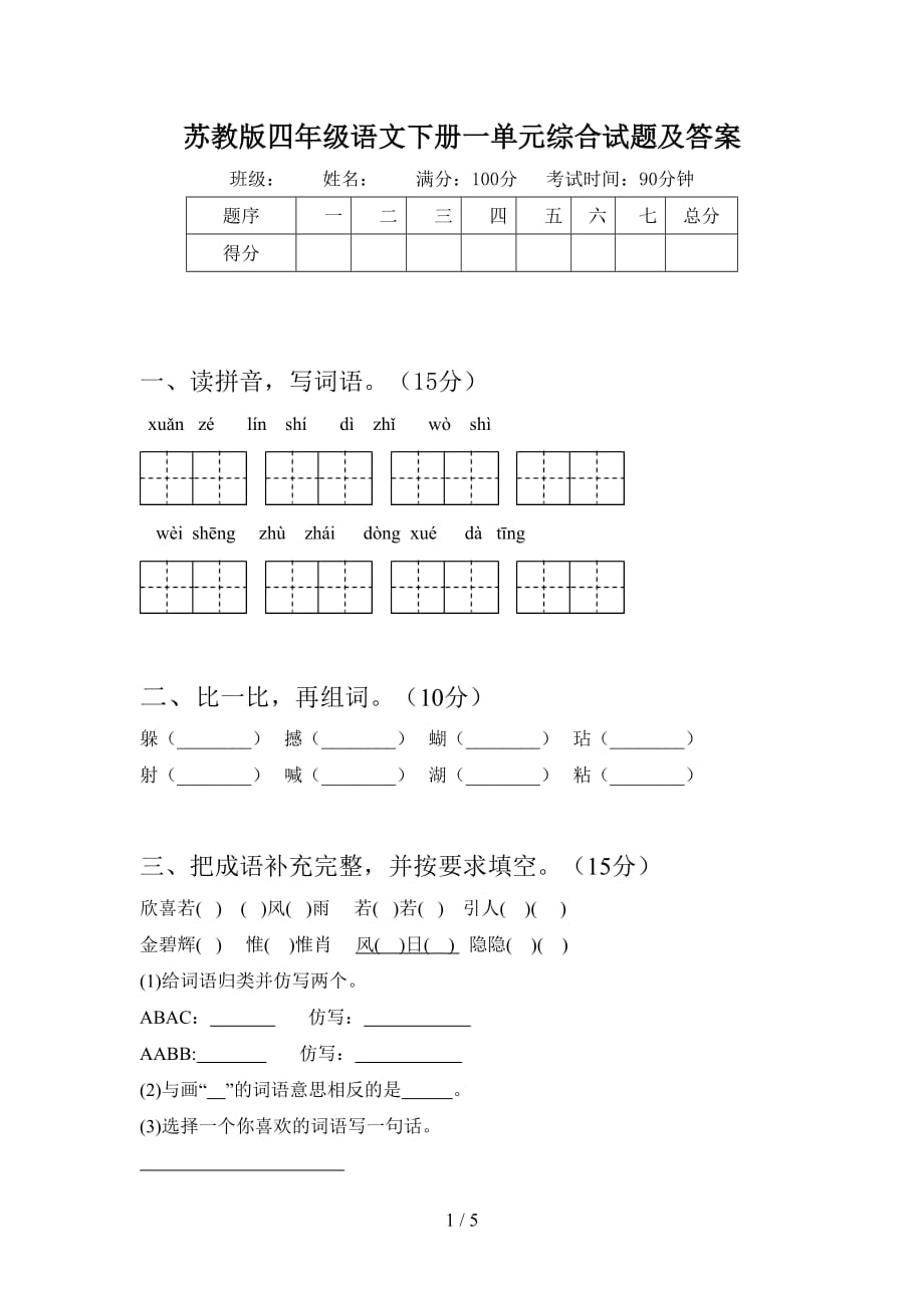 苏教版四年级语文下册一单元综合试题及答案_第1页