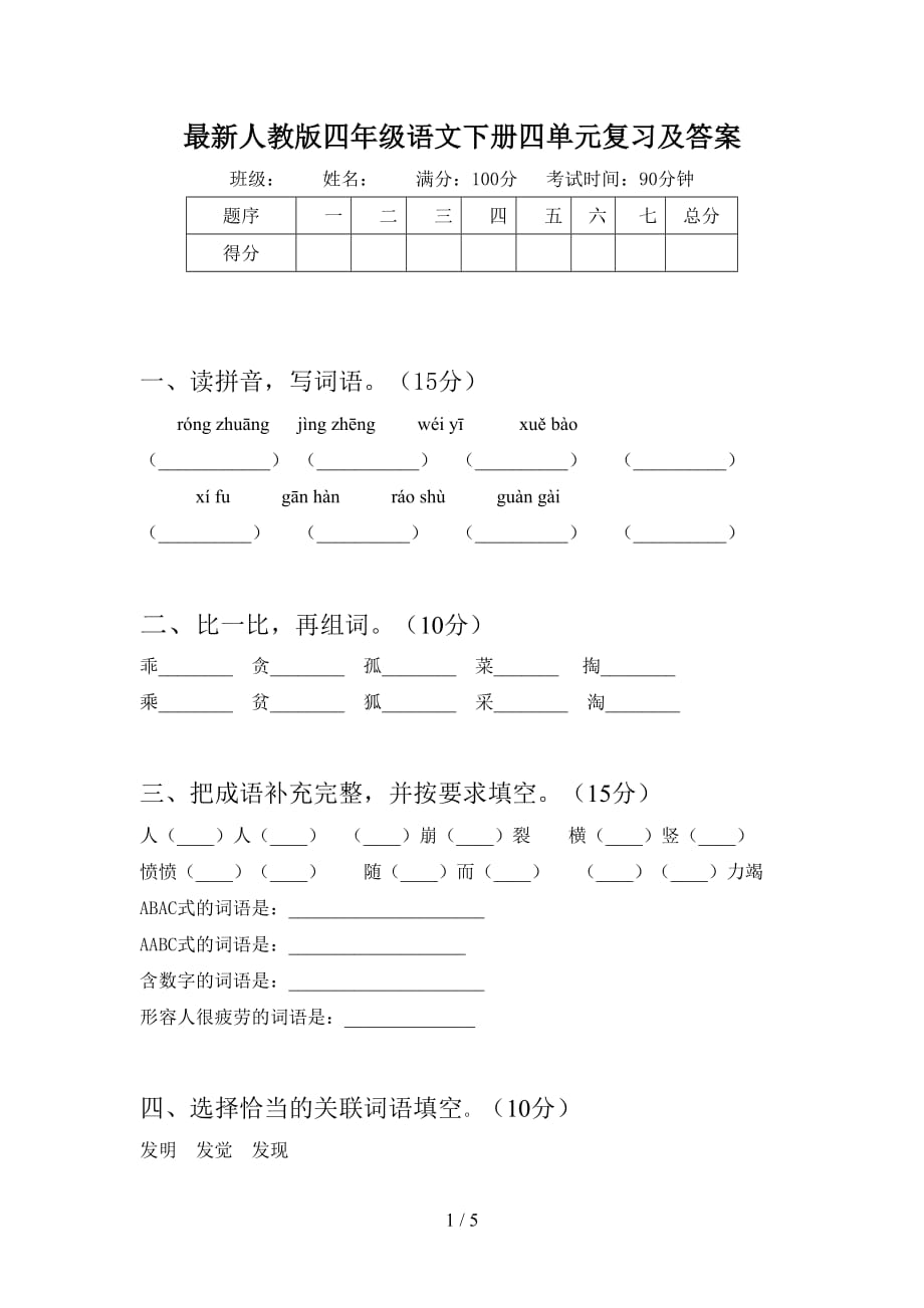 最新人教版四年级语文下册四单元复习及答案_第1页