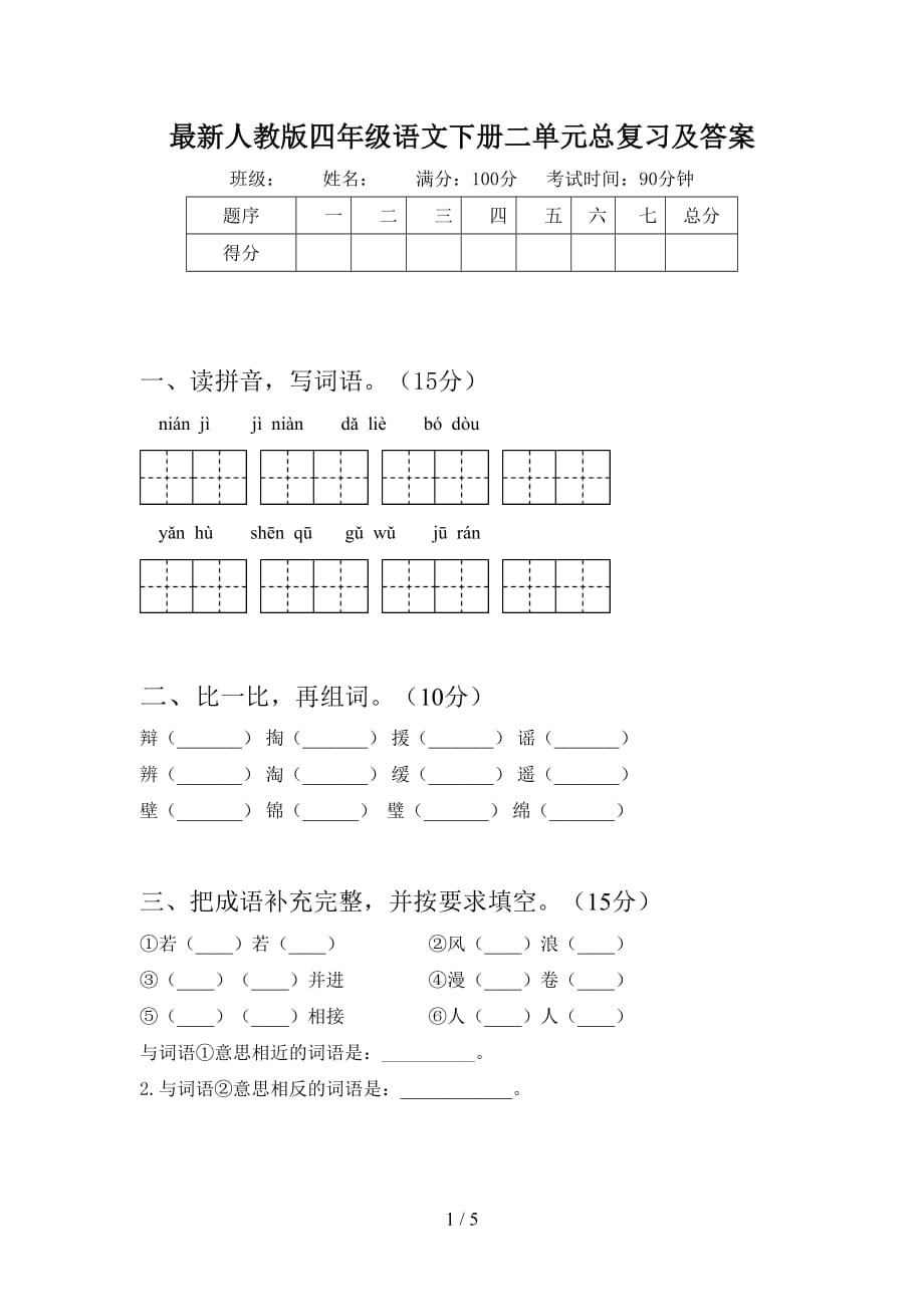 最新人教版四年级语文下册二单元总复习及答案_第1页