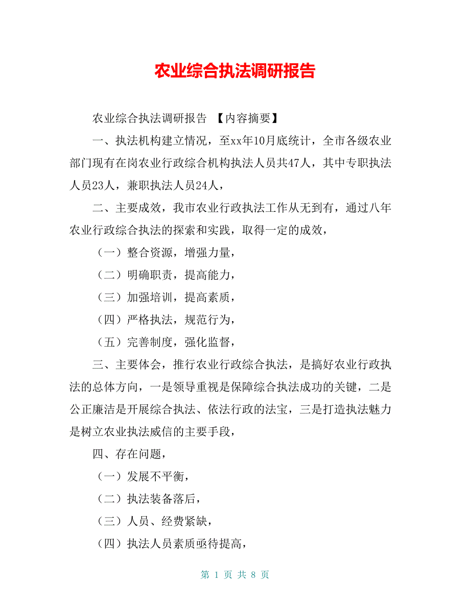 农业综合执法调研报告【共7页】_第1页