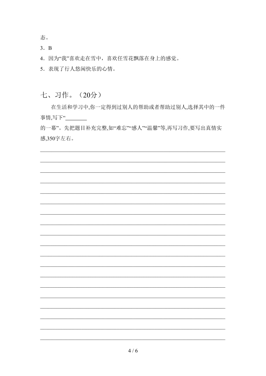 最新人教版四年级语文下册第四次月考标准测试卷及答案_第4页