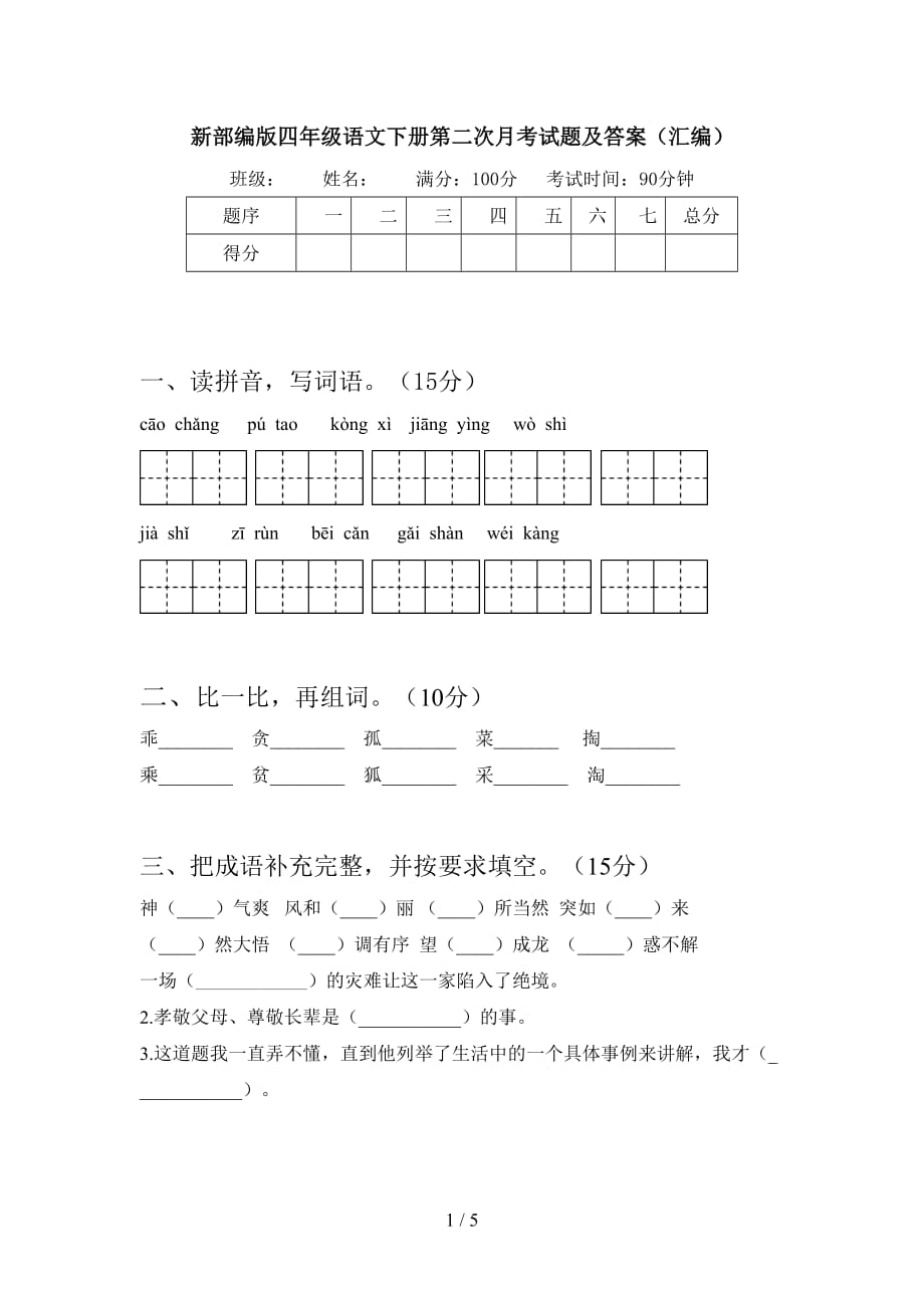 新部编版四年级语文下册第二次月考试题及答案（汇编）_第1页