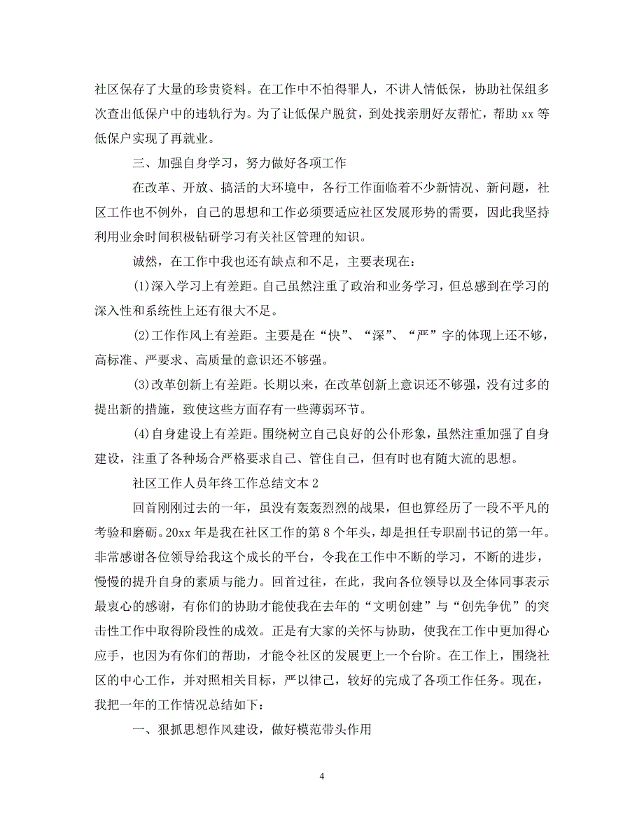 社区工作人员年终工作总结文本_第4页