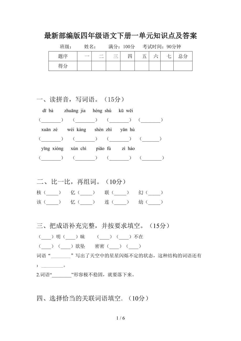 最新部编版四年级语文下册一单元知识点及答案_第1页