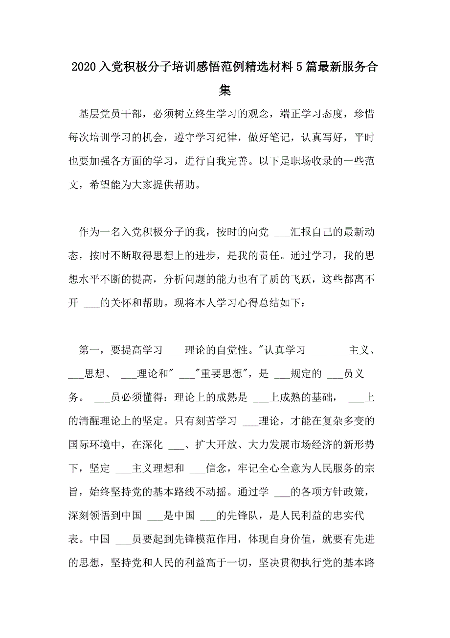 2020入党积极分子培训感悟范例精选材料5篇最新服务合集_第1页