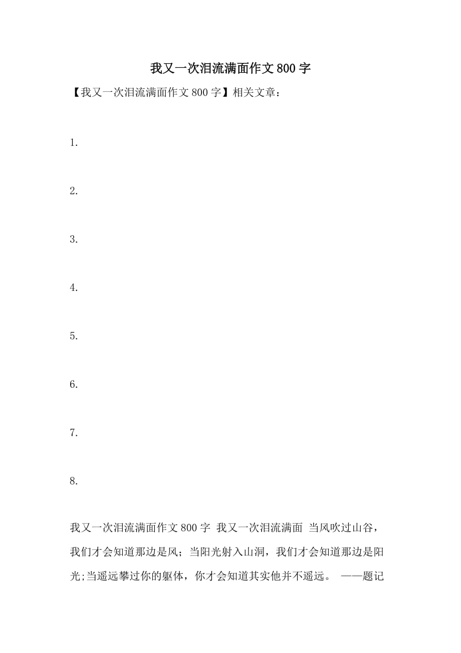 我又一次泪流满面作文800字_第1页