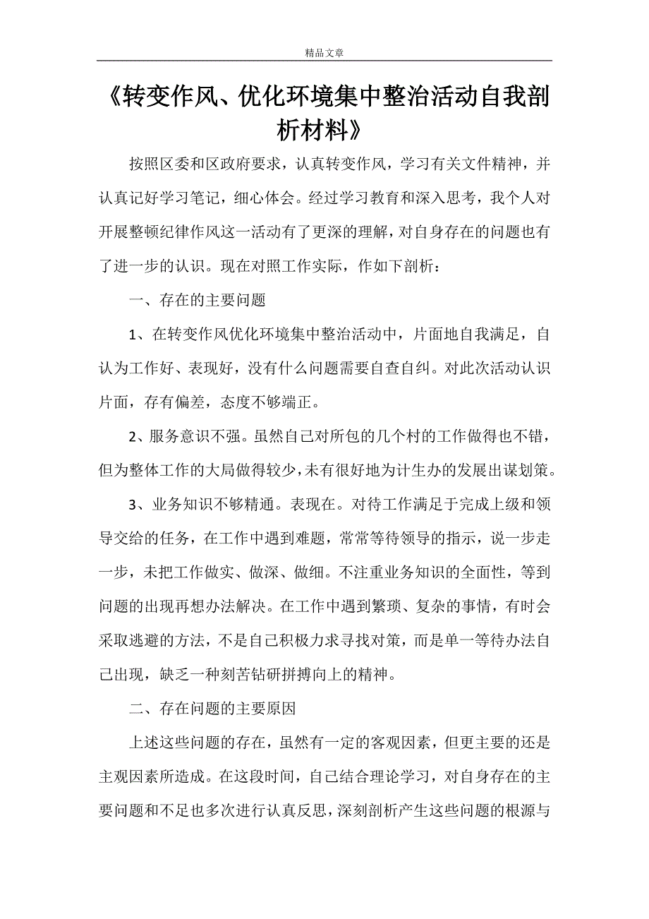 《转变作风、优化环境集中整治活动自我剖析材料》_第1页