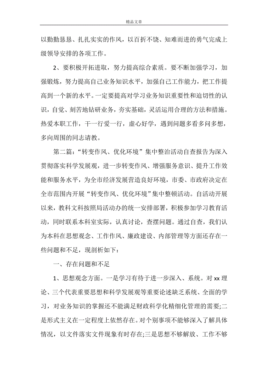 《转变作风、优化环境集中整治活动自我剖析材料》_第3页