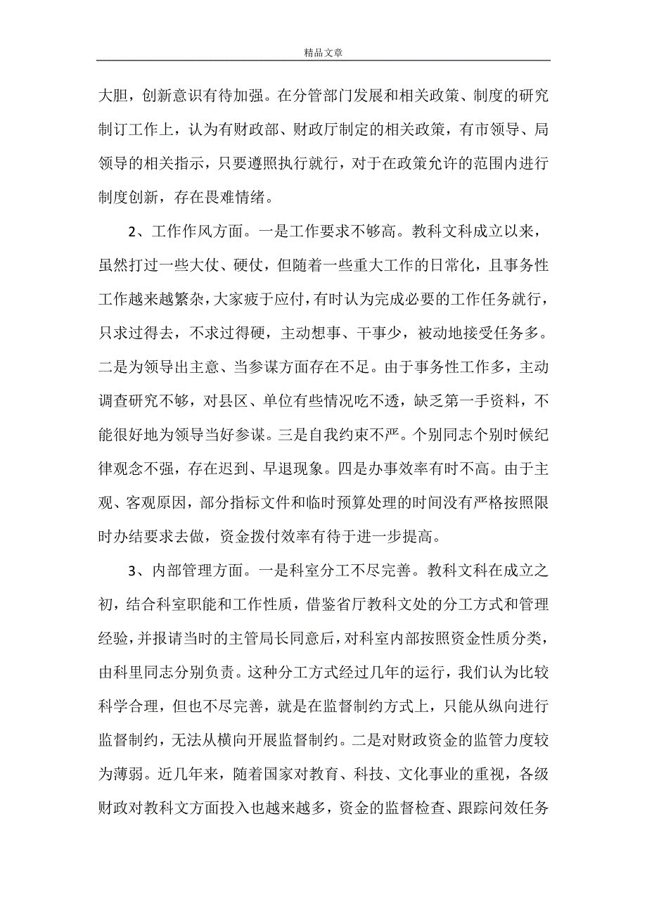 《转变作风、优化环境集中整治活动自我剖析材料》_第4页