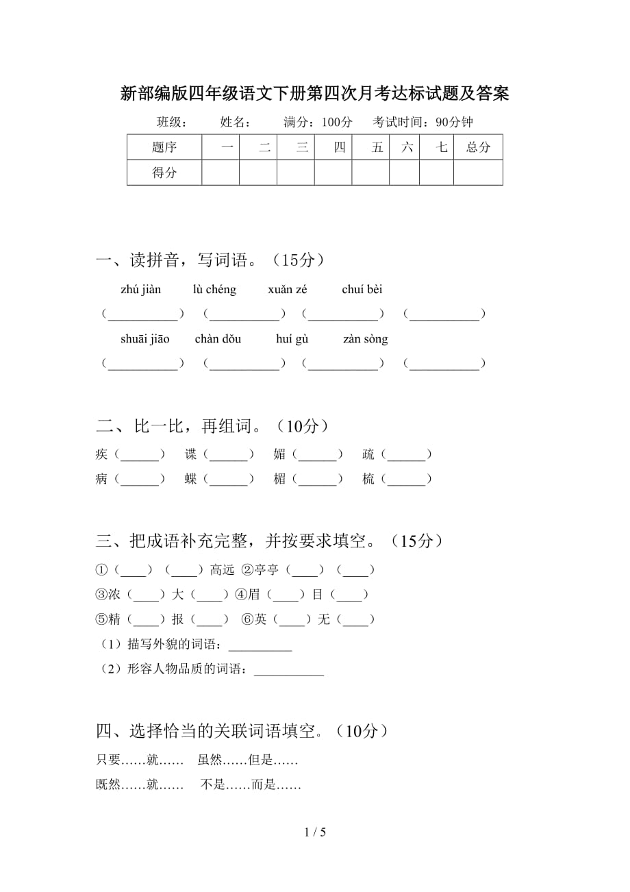 新部编版四年级语文下册第四次月考达标试题及答案_第1页