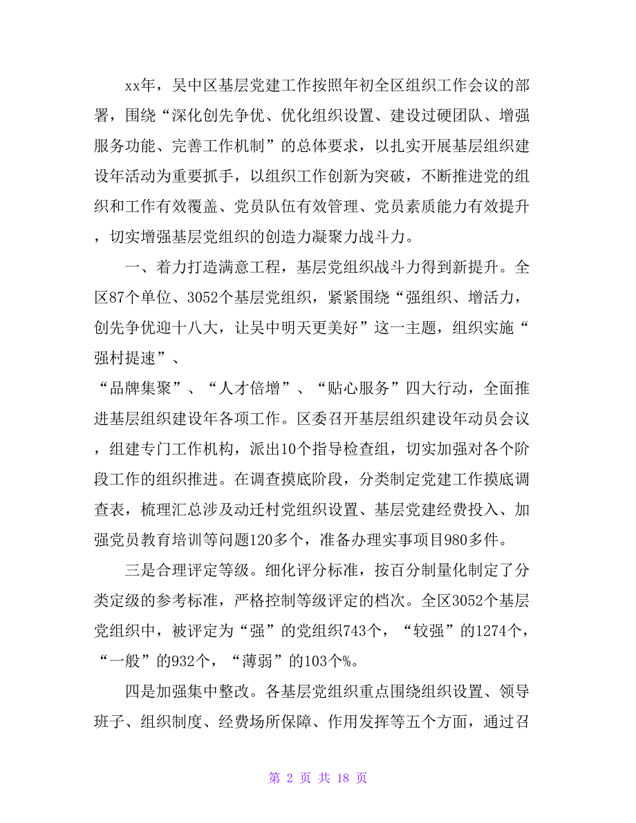 全区基层党建工作总结及20 xx年基层党建工作要点_第2页