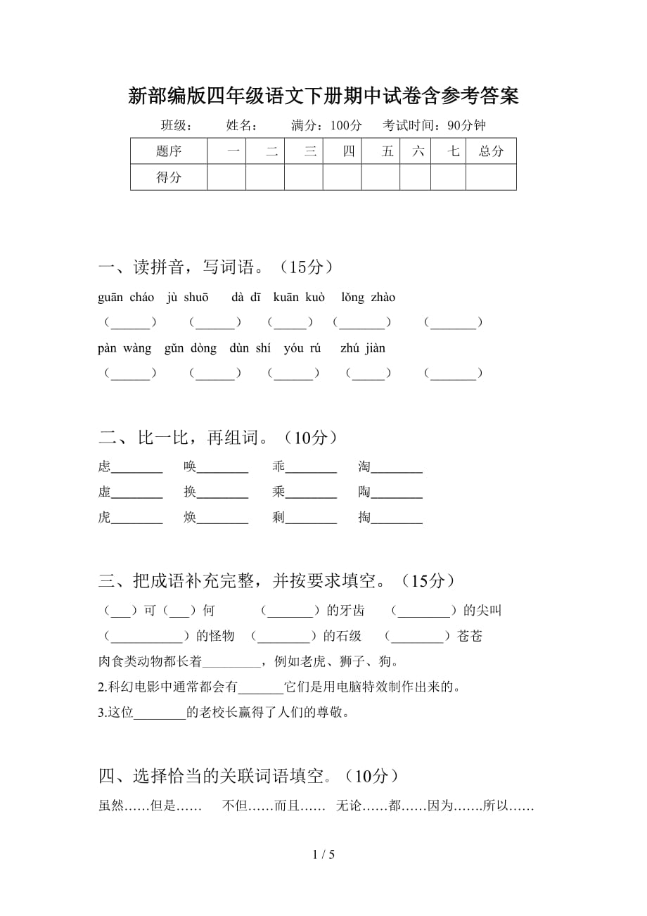 新部编版四年级语文下册期中试卷含参考答案_第1页