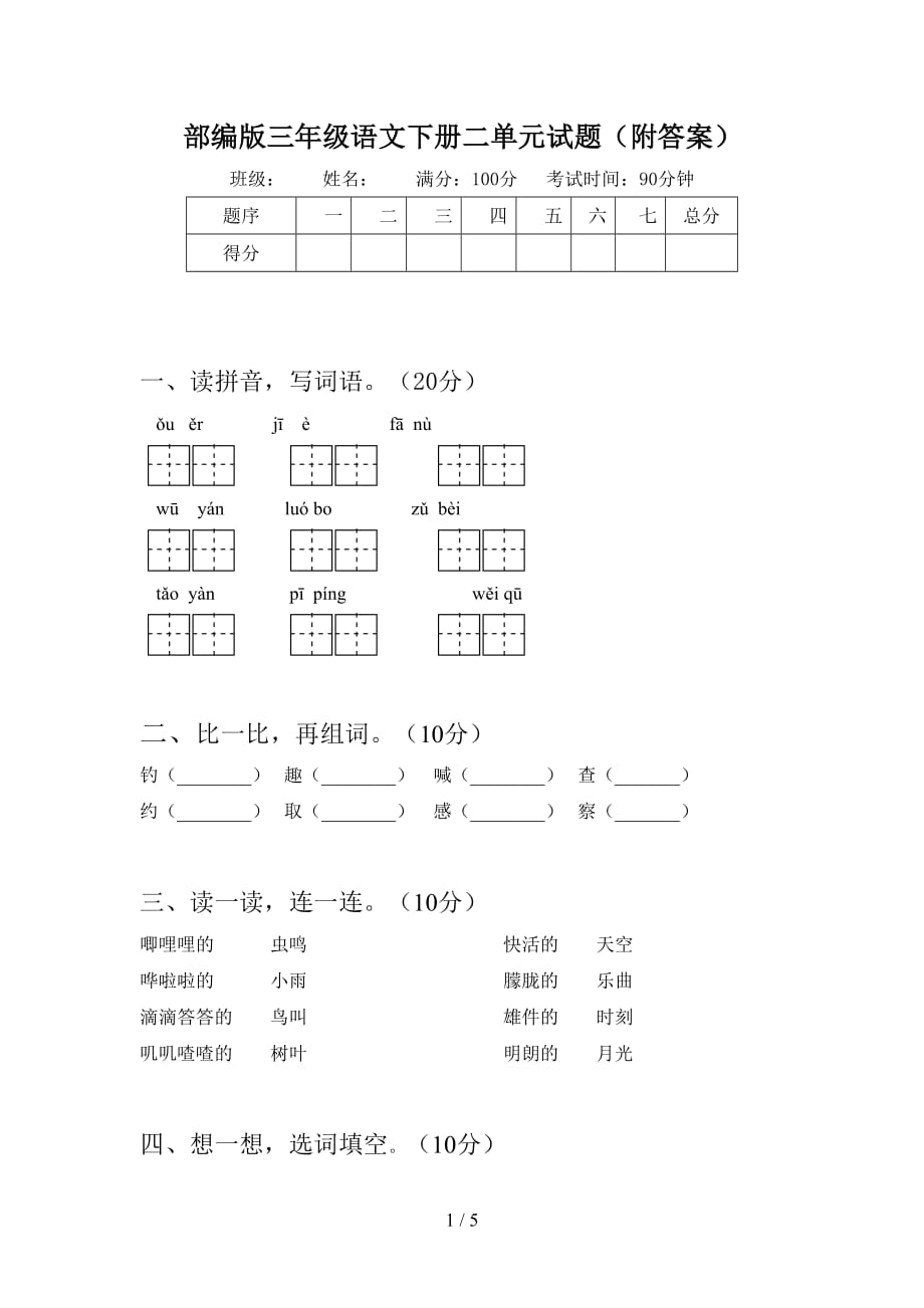 部编版三年级语文下册二单元试题（附答案）_第1页