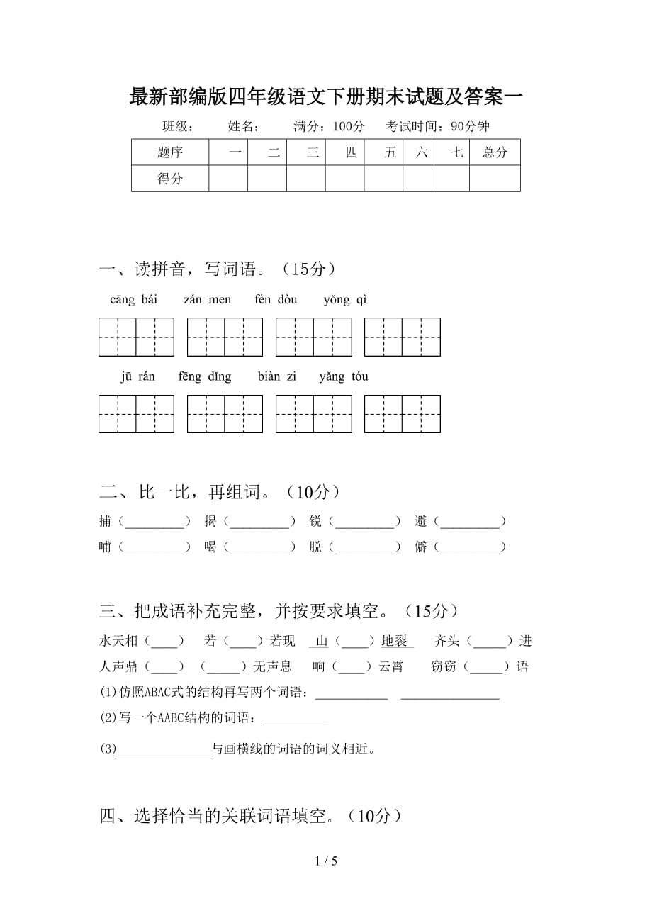 最新部编版四年级语文下册期末试题及答案一_第1页