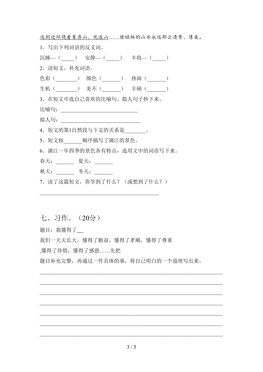 泸教版四年级语文下册第四次月考试题及答案（通用）_第3页