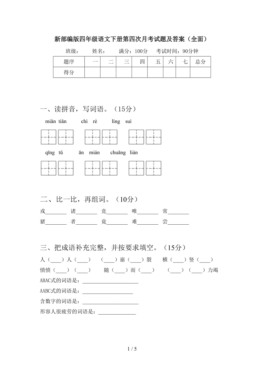 新部编版四年级语文下册第四次月考试题及答案（全面）_第1页