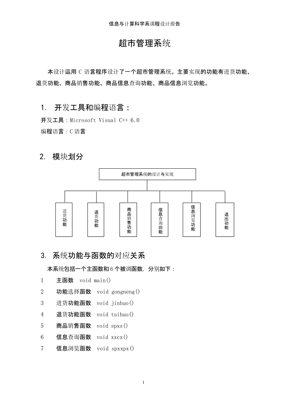 2021年整理超市管理系统(C语言课程设计报告).pptx_第1页