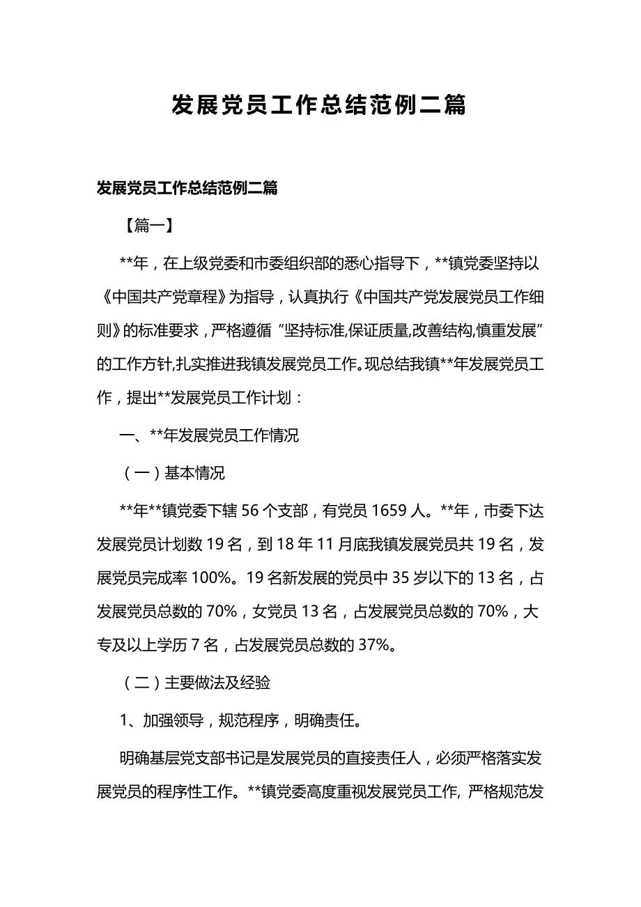 发展党员工作总结范例二篇_第1页