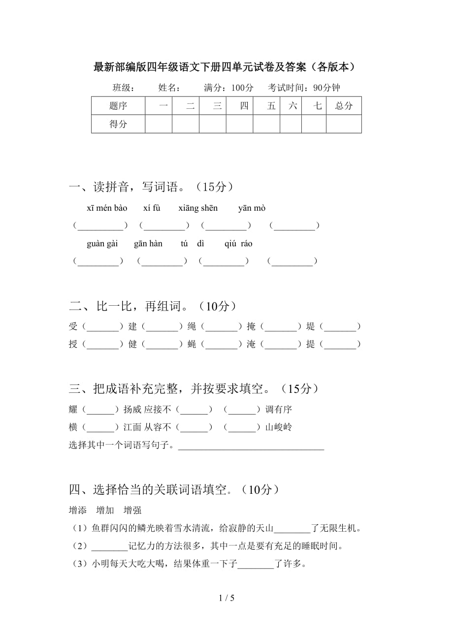 最新部编版四年级语文下册四单元试卷及答案（各版本）_第1页