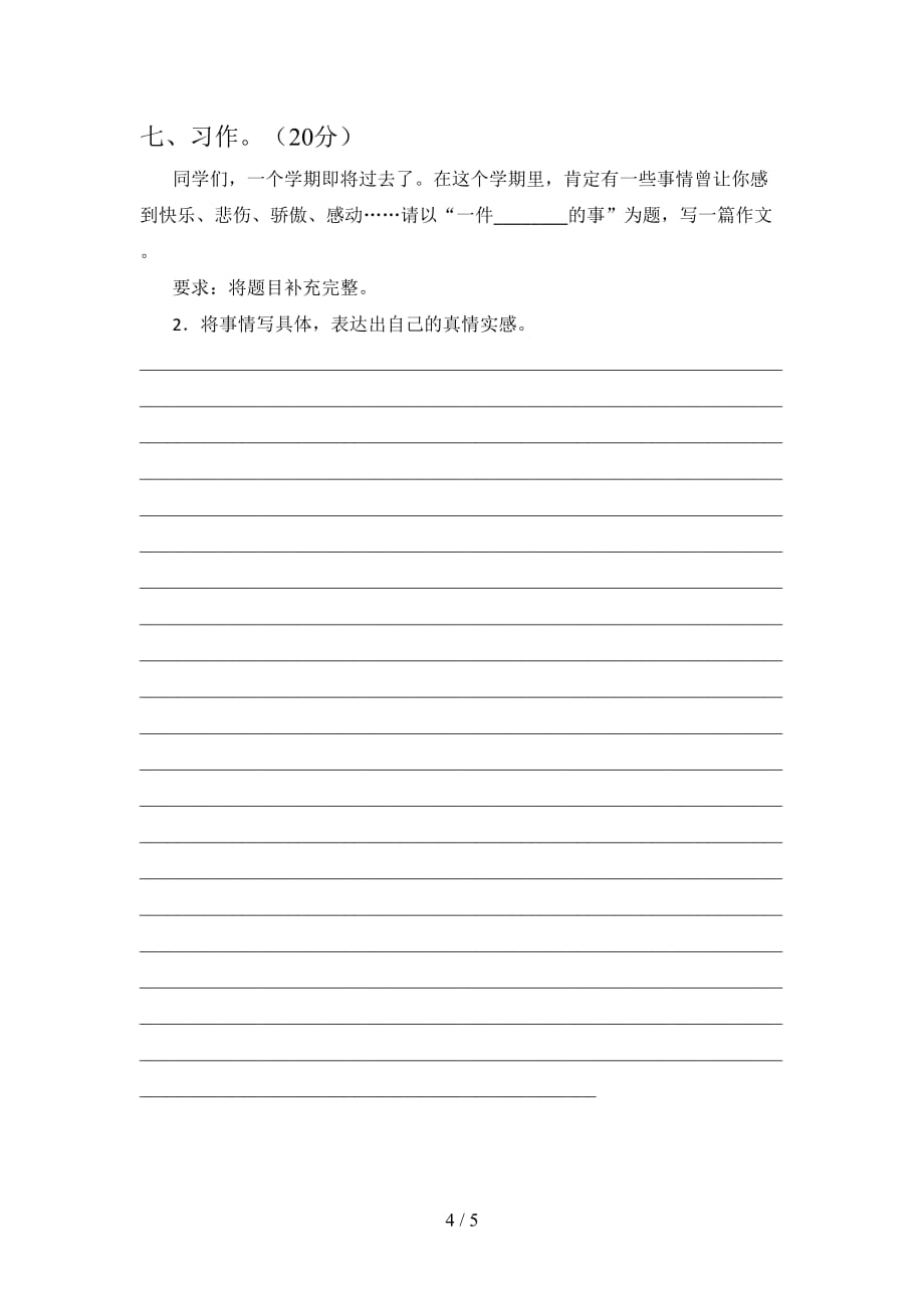 最新部编版四年级语文下册第一次月考综合能力测试卷及答案_第4页