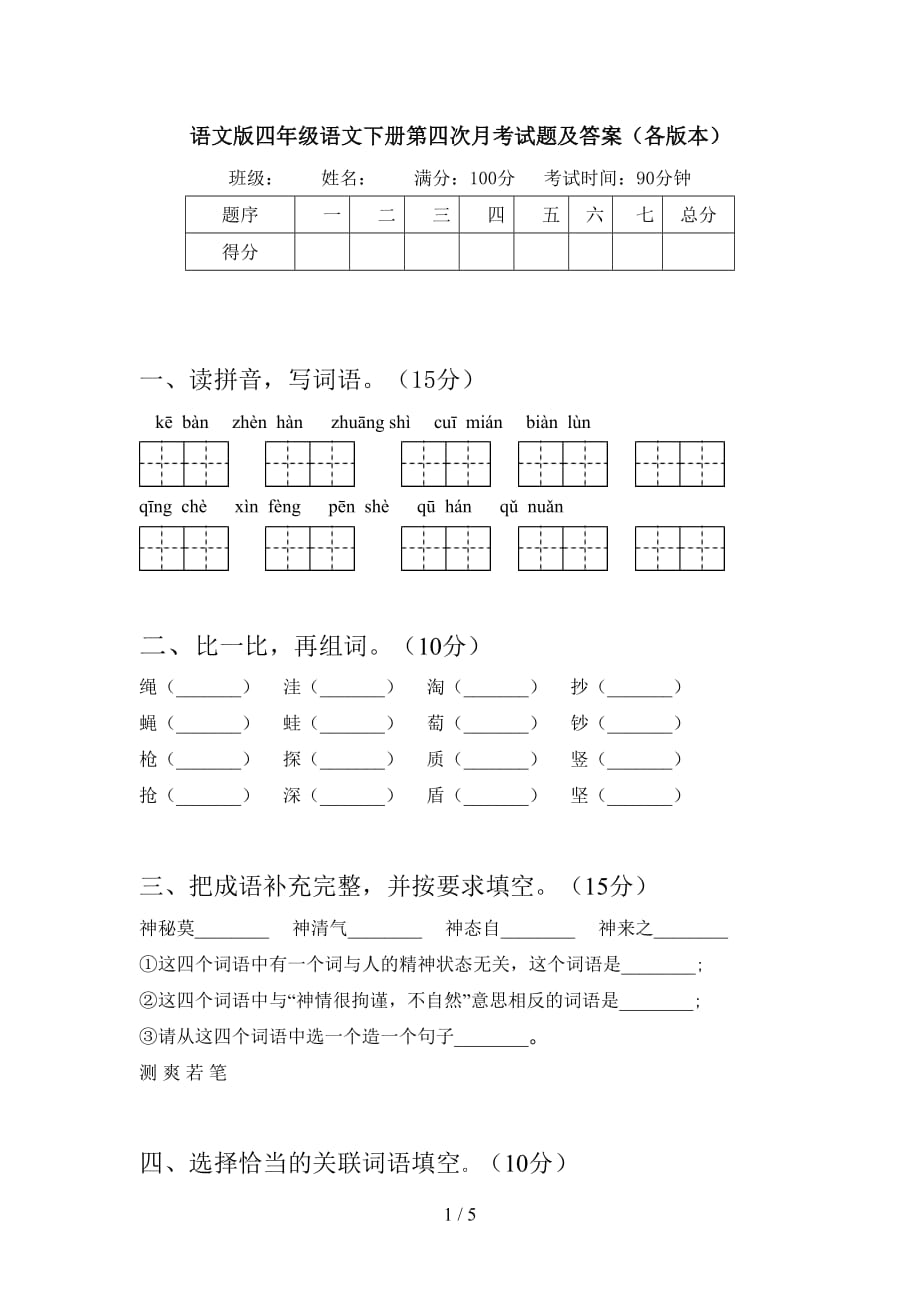 语文版四年级语文下册第四次月考试题及答案（各版本）_第1页