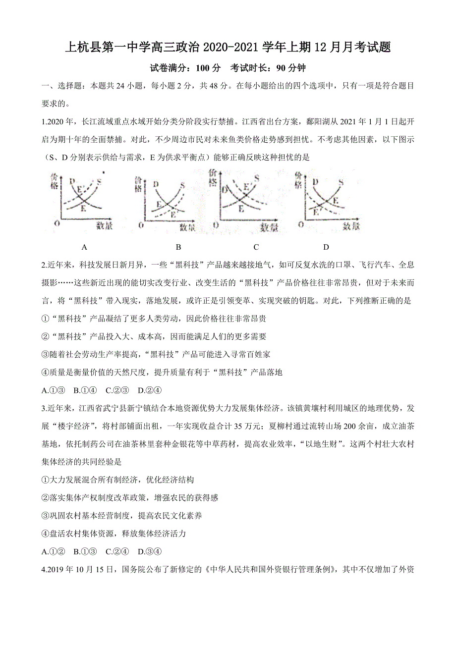 2021届高三月考政治试题含答案_第1页