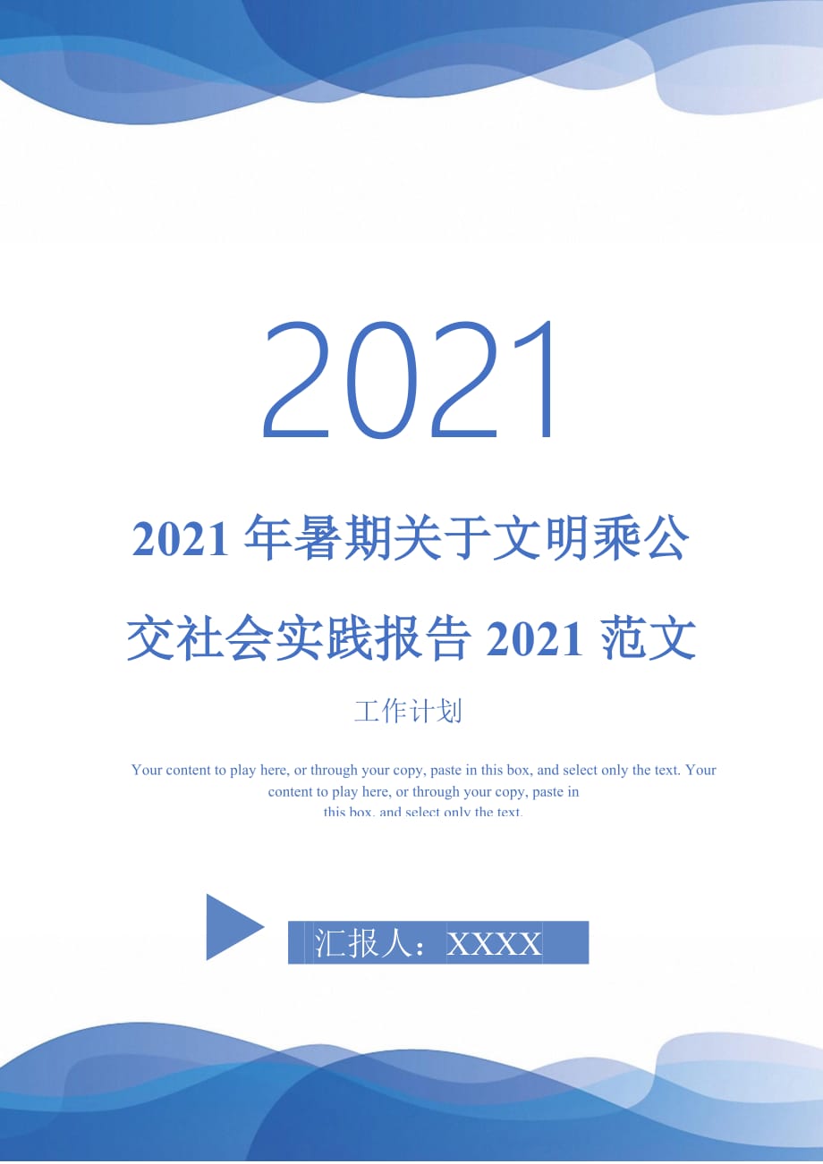 2021年暑期关于文明乘公交社会实践报告2021范文-完整版_第1页
