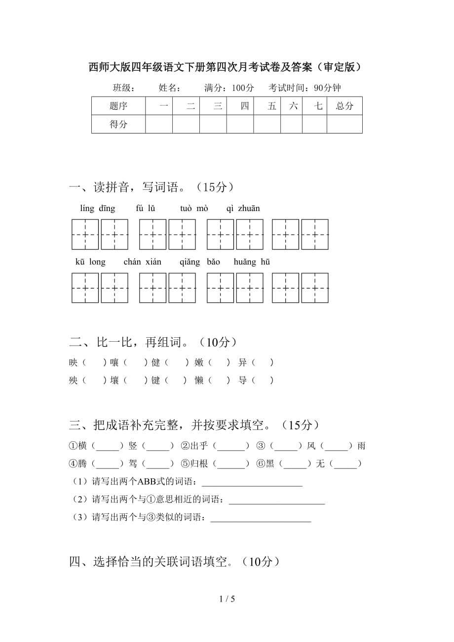 西师大版四年级语文下册第四次月考试卷及答案（审定版）_第1页