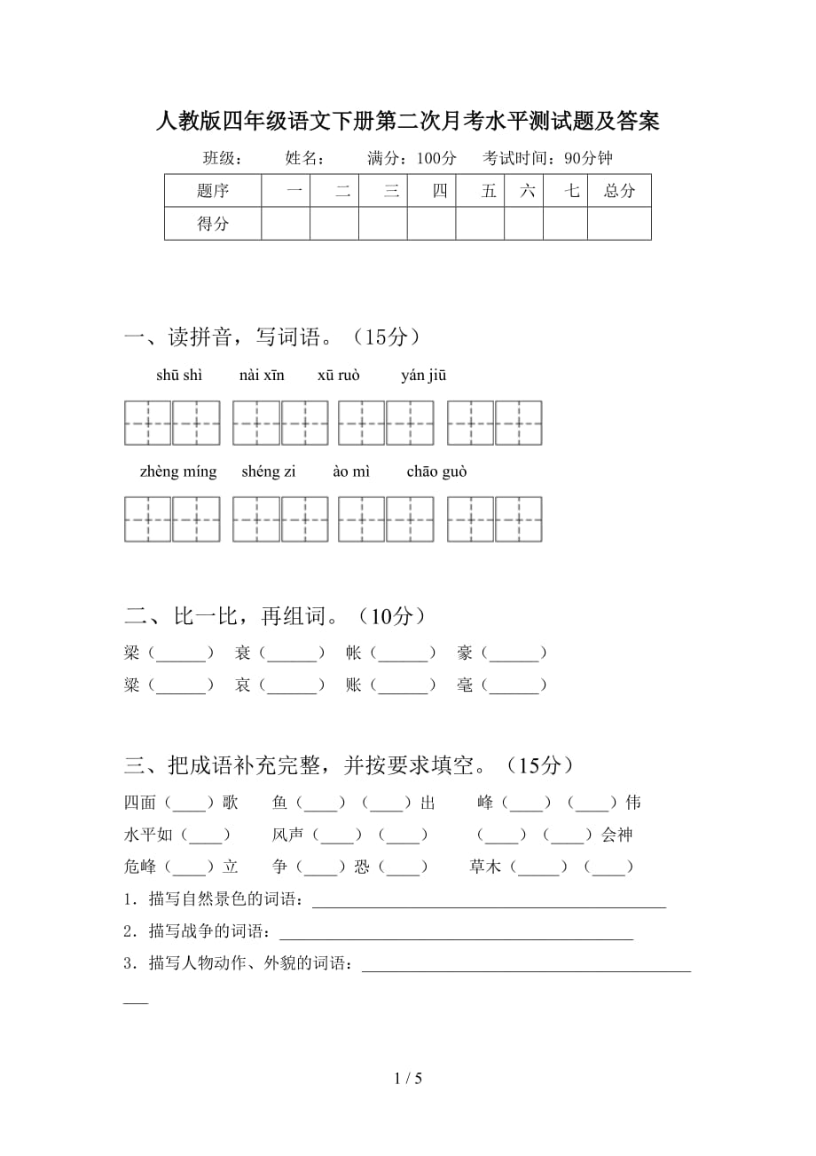 人教版四年级语文下册第二次月考水平测试题及答案_第1页