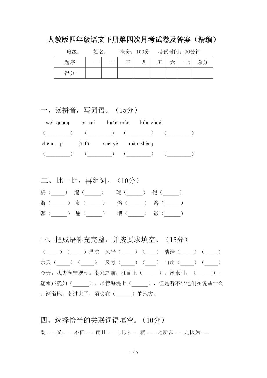 人教版四年级语文下册第四次月考试卷及答案（精编）_第1页