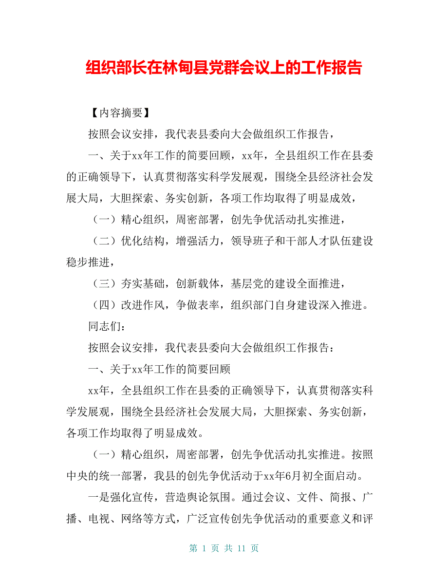 组织部长在林甸县党群会议上的工作报告_第1页