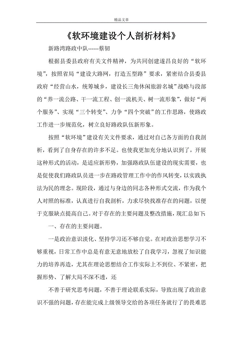 《软环境建设个人剖析材料》_第1页