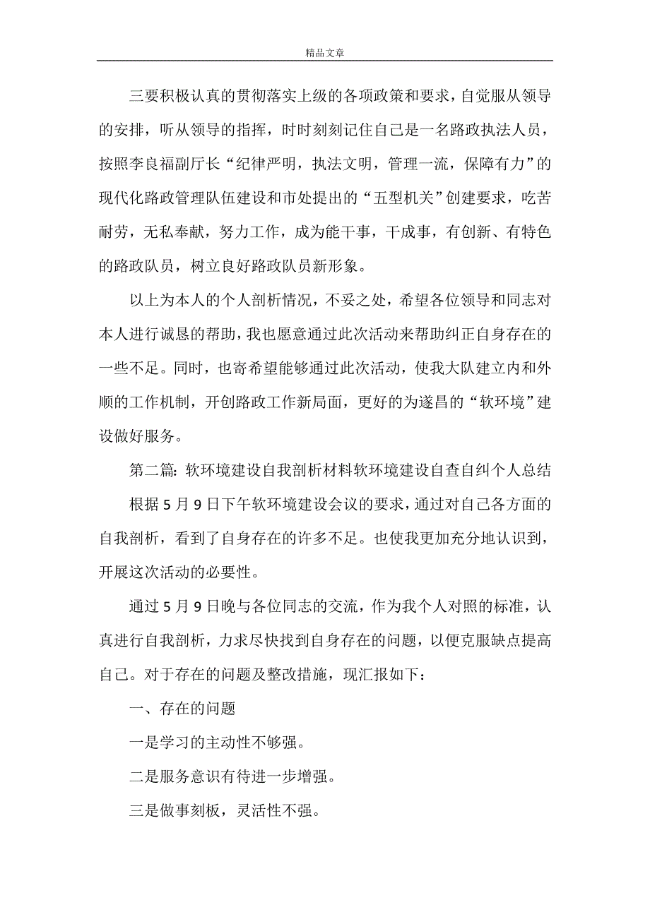 《软环境建设个人剖析材料》_第3页