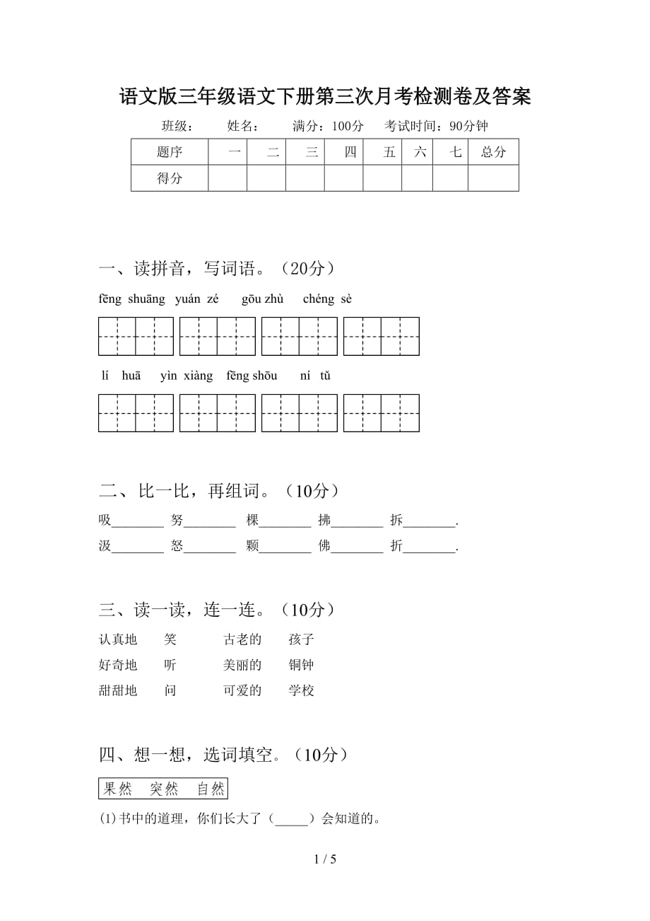 语文版三年级语文下册第三次月考检测卷及答案_第1页